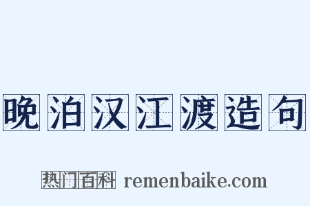 晚泊汉江渡造句是什么意思的图片